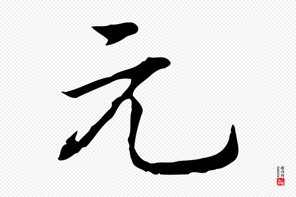 乃贤《南城咏古》元