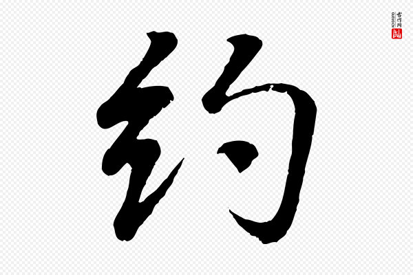 王羲之《临锺繇千字文》約(约)
