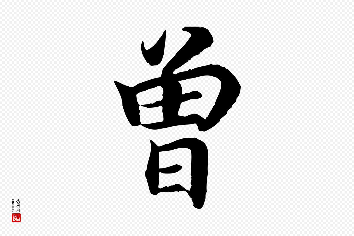 宋代高宗《嵇康养生论》中的“曾”字书法矢量图下载