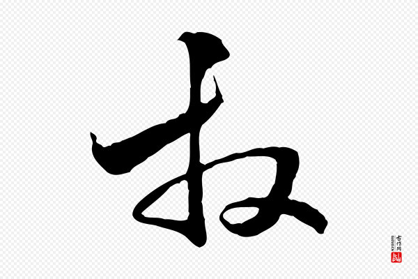 管道昇《与中峰帖》拜