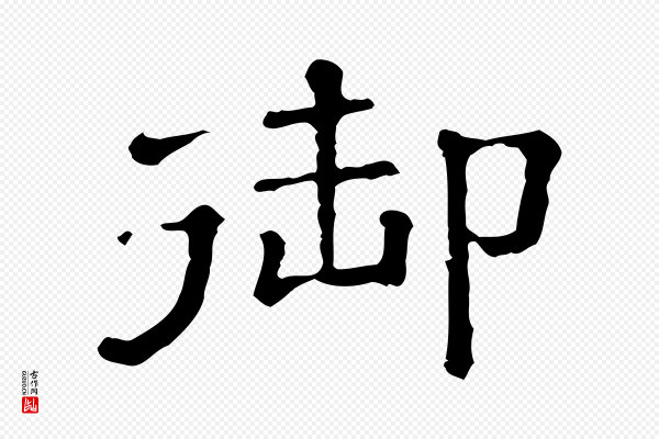 《三希堂法帖》御