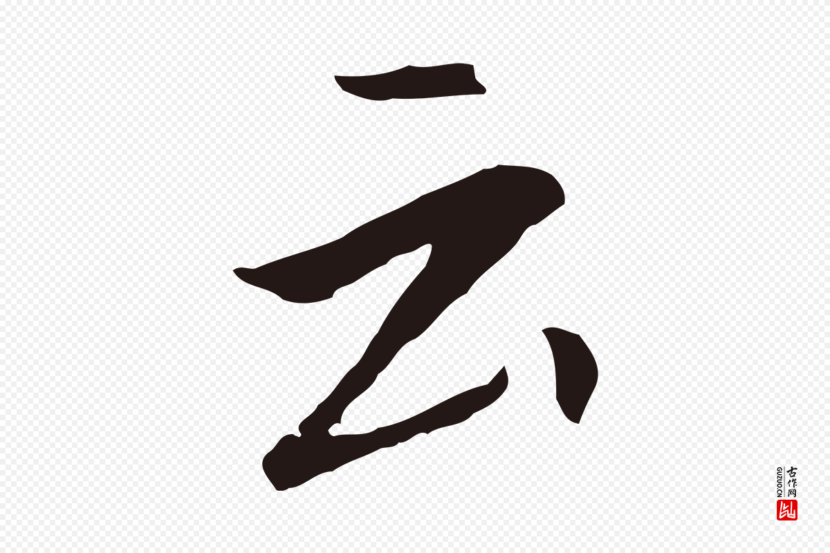 明代董其昌《跋孝经》中的“云”字书法矢量图下载