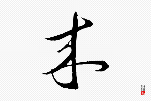 礼实《与叔方帖》來(来)