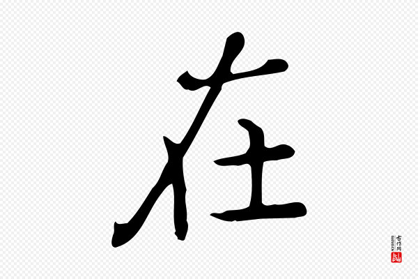 佚名《临右军东方先生画赞》在