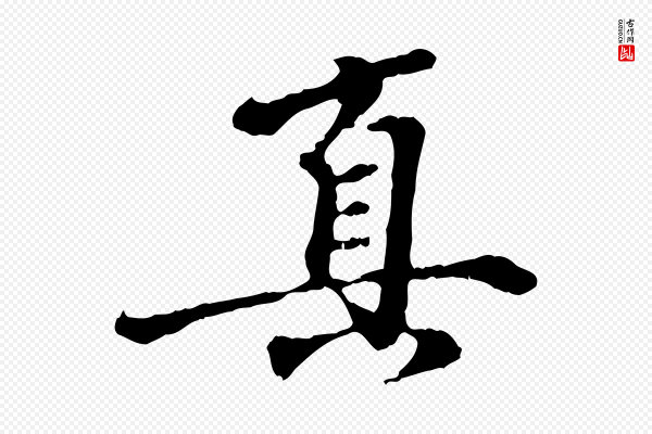 陈从龙《跋保母帖》真