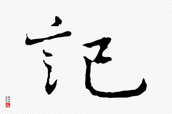 乃贤《南城咏古》記(记)