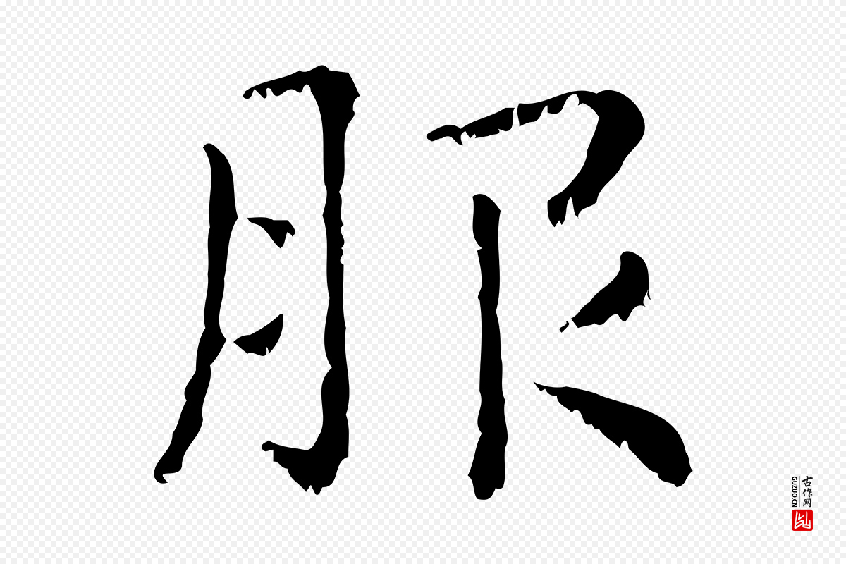 元代赵孟頫《无逸帖》中的“服”字书法矢量图下载