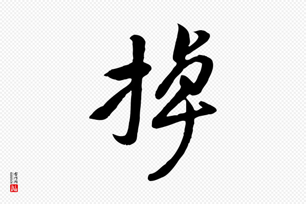 黄山谷《家书》掉