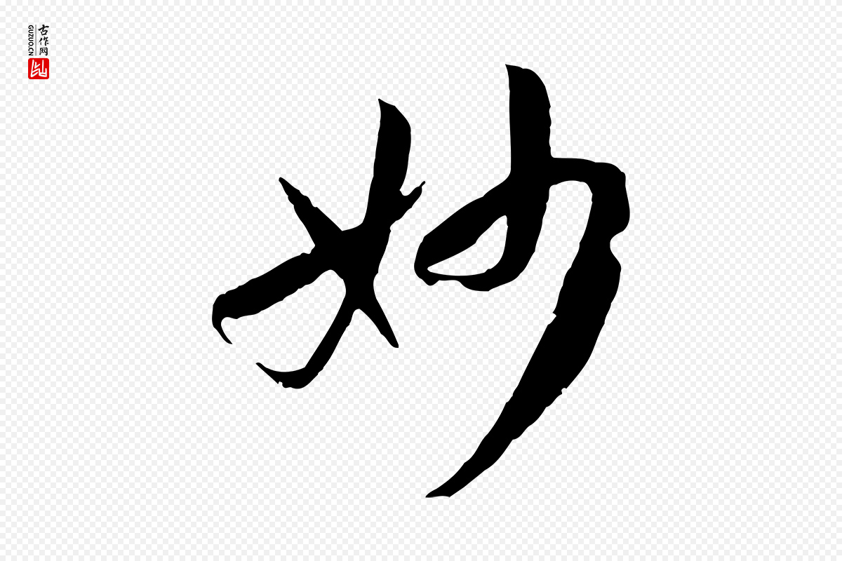唐代孙过庭《书谱》中的“妙”字书法矢量图下载