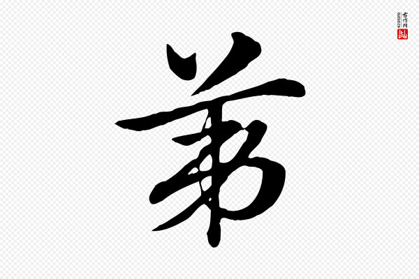 赵孟頫《急就章》第