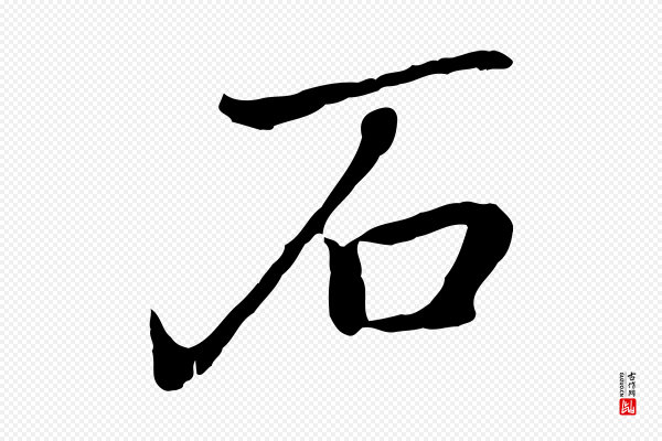 乃贤《南城咏古》石