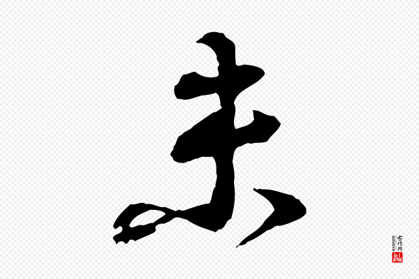 苏轼《与道源帖》未