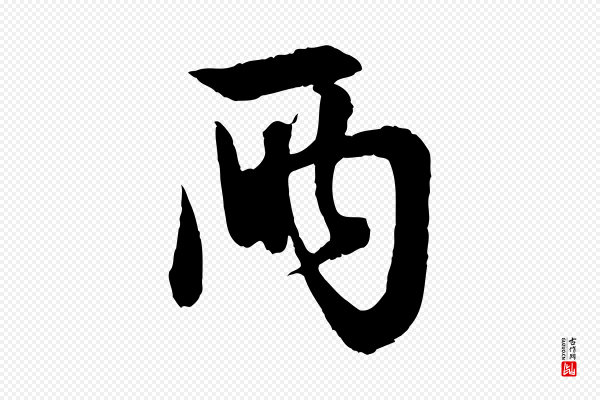 赵孟頫《与彦明帖》兩(两)