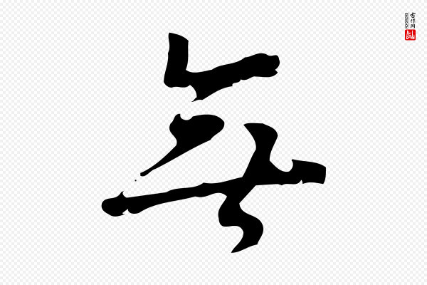 张羽《怀友诗》年
