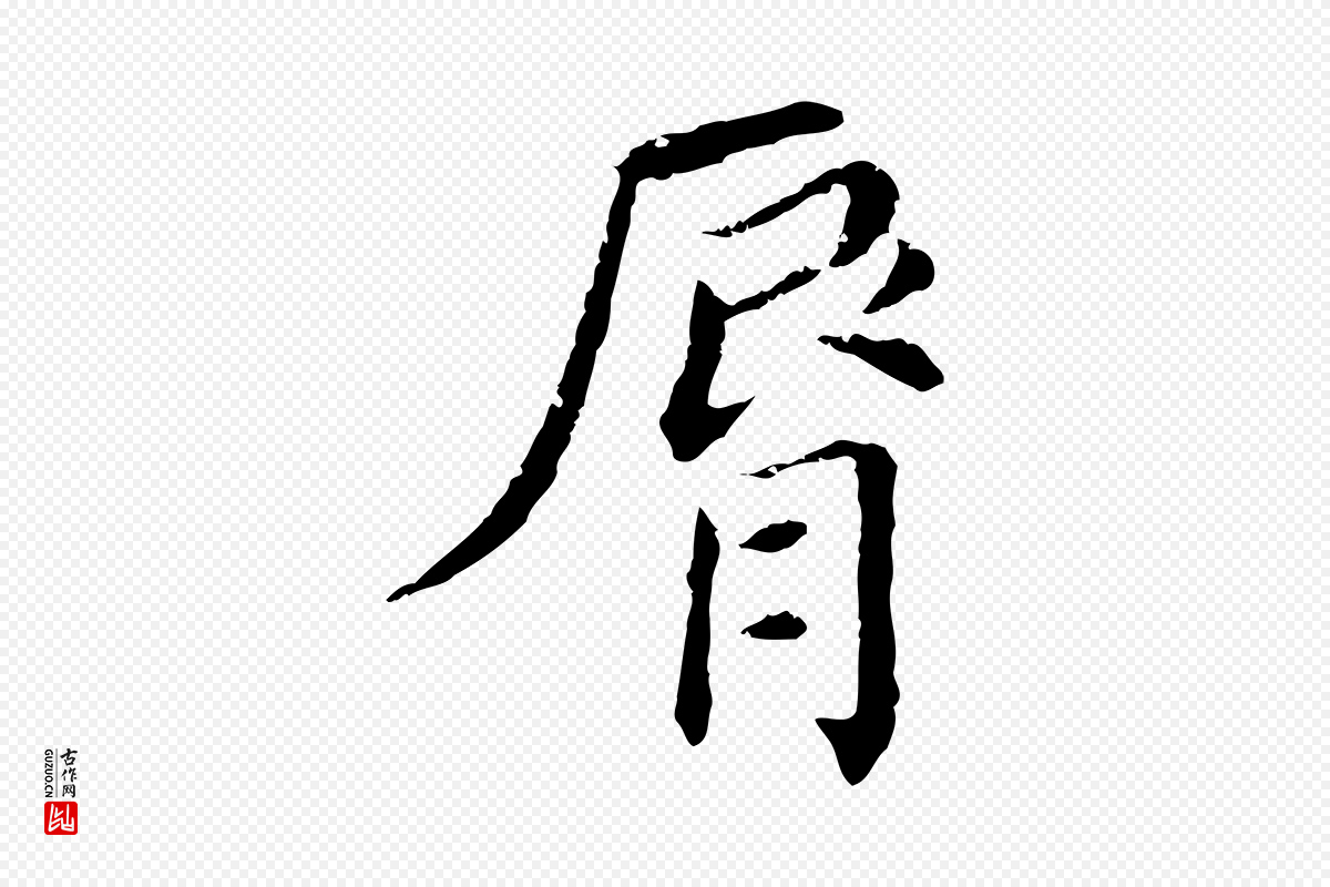 明代董其昌《洛神赋十三行补》中的“脣”字书法矢量图下载