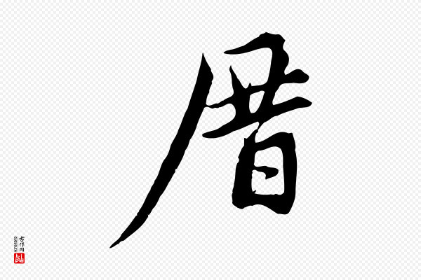赵孟頫《与中峰札》厝