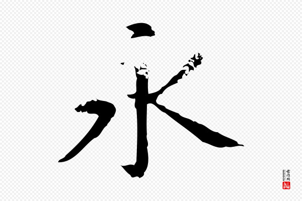 赵孟頫《抚州永安禅院僧堂记》永