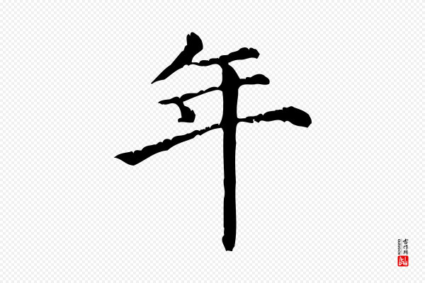 倪瓒《跋拜中岳命作》年