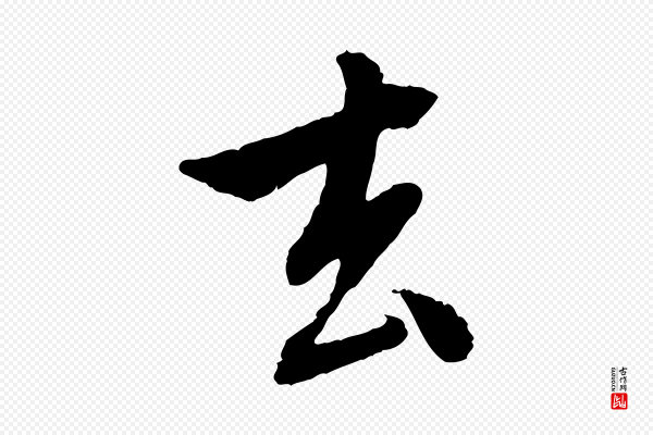 赵孟頫《与中峰札》去