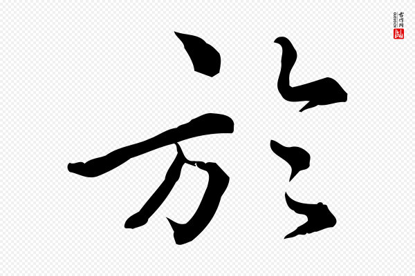 仇远《跋春帖子词》於(于)