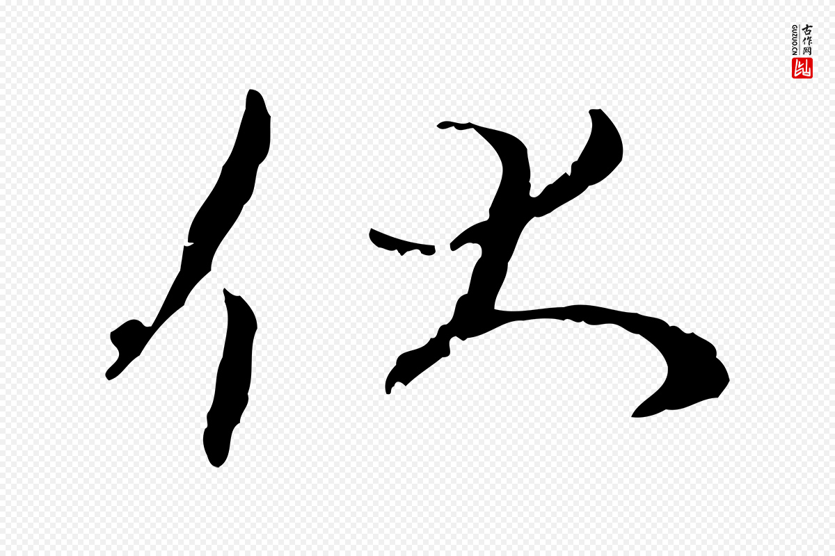 宋代蔡襄《与彦猷帖》中的“伏”字书法矢量图下载