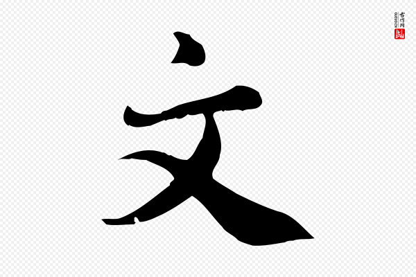 林存端《跋春帖子词》文