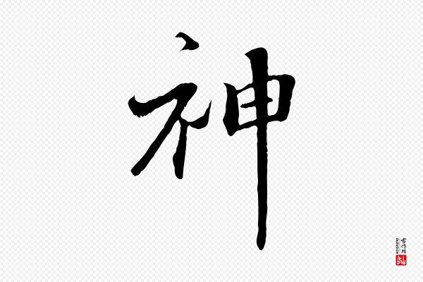 沈复《题十六应真像》神