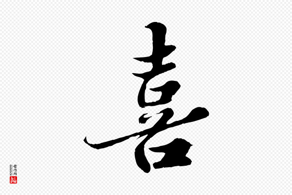 苏轼《春帖子词》喜