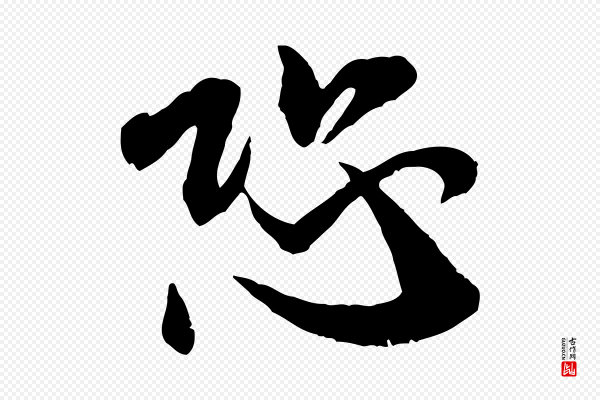 米芾《烝徒帖》恐