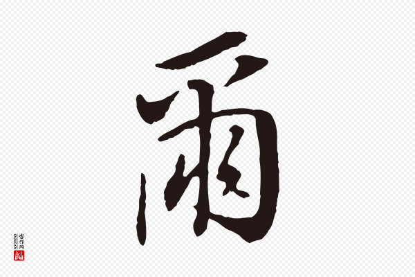 董其昌《跋孝经》爾(尔)