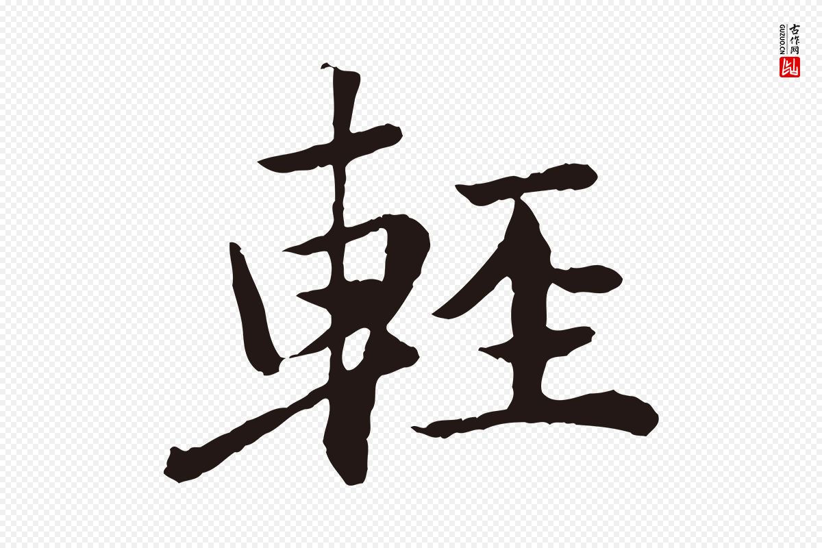 元代陈基《次韵十绝诗》中的“輕(轻)”字书法矢量图下载