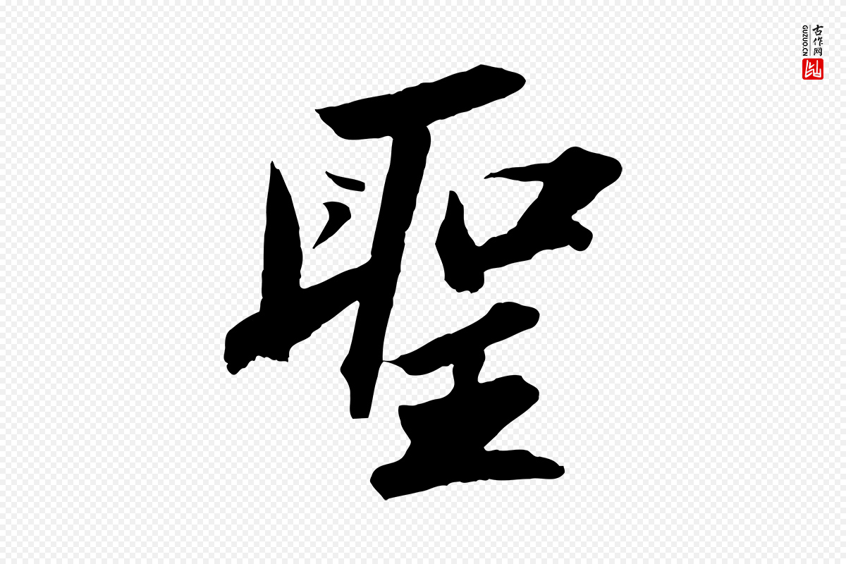 宋代苏轼《中山松醪赋》中的“聖(圣)”字书法矢量图下载