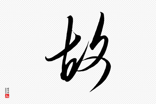 太宗《敕蔡行》故
