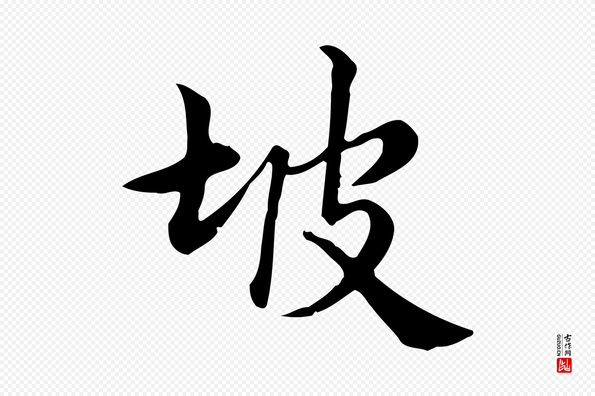 宋代仇远《跋春帖子词》中的“坡”字书法矢量图下载