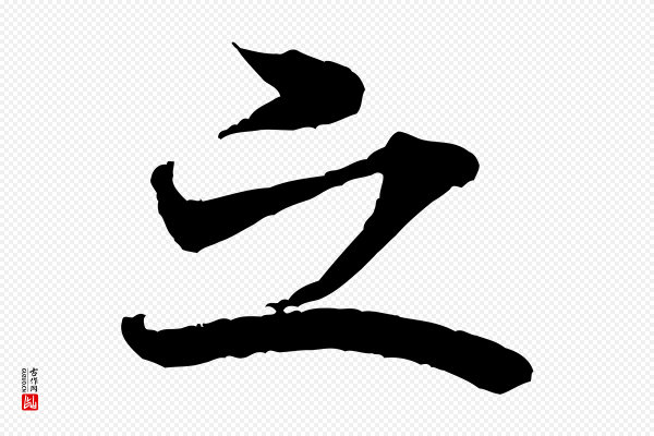 米芾《晋纸帖》之