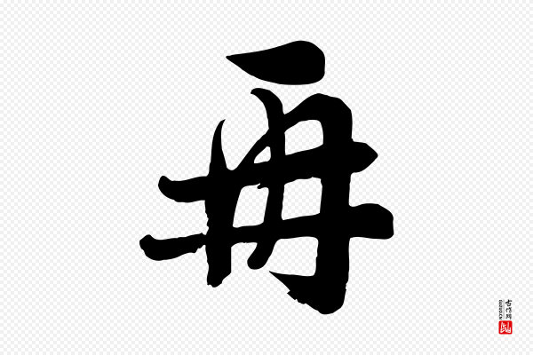 张浚《远辱帖》再