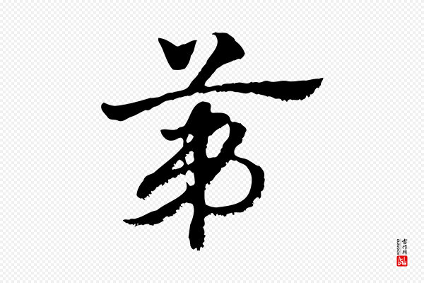 赵孟頫《急就章》第