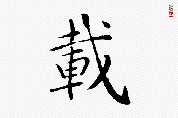 胡助《跋道服赞》載(载)