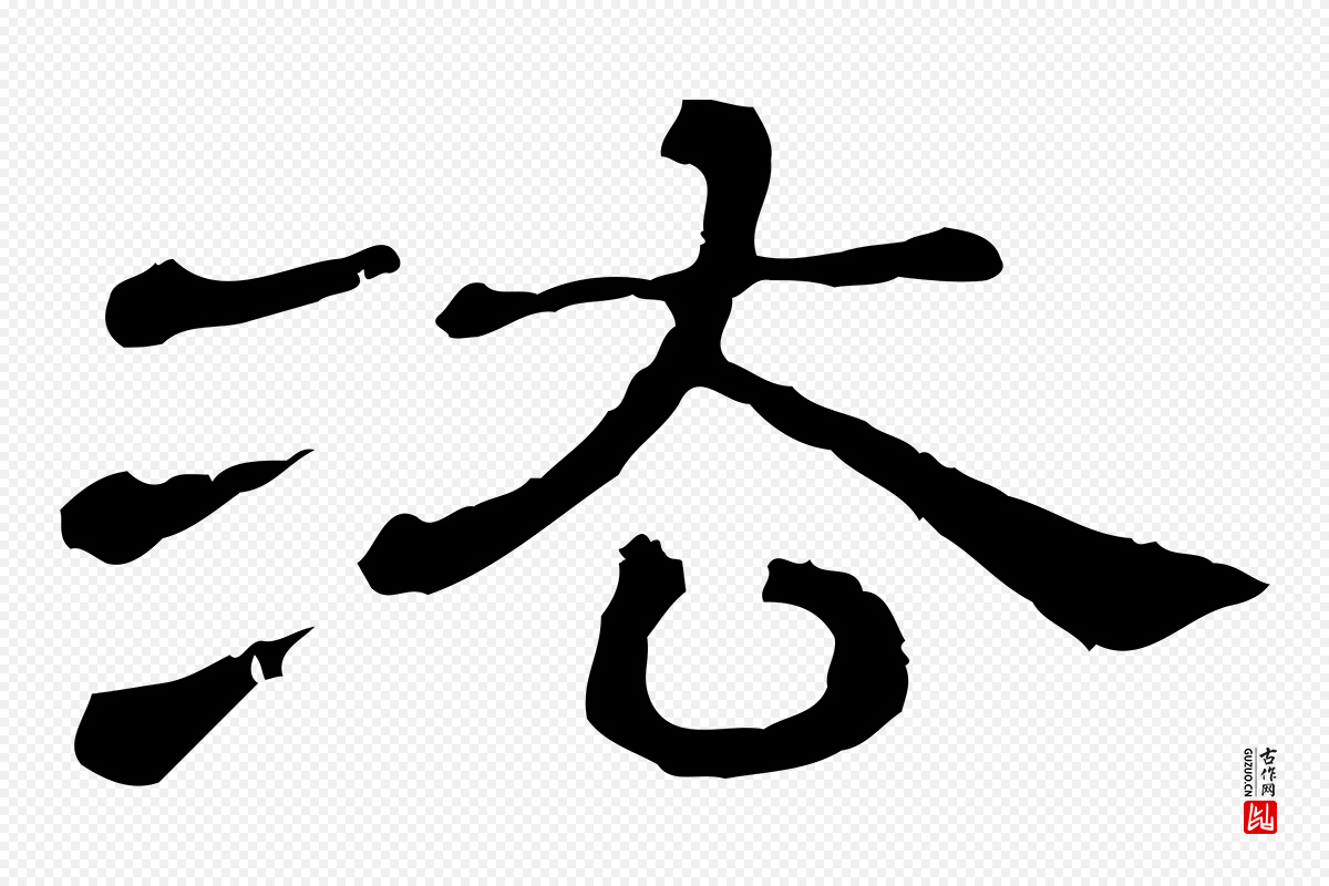 清代《三希堂法帖》中的“法”字书法矢量图下载