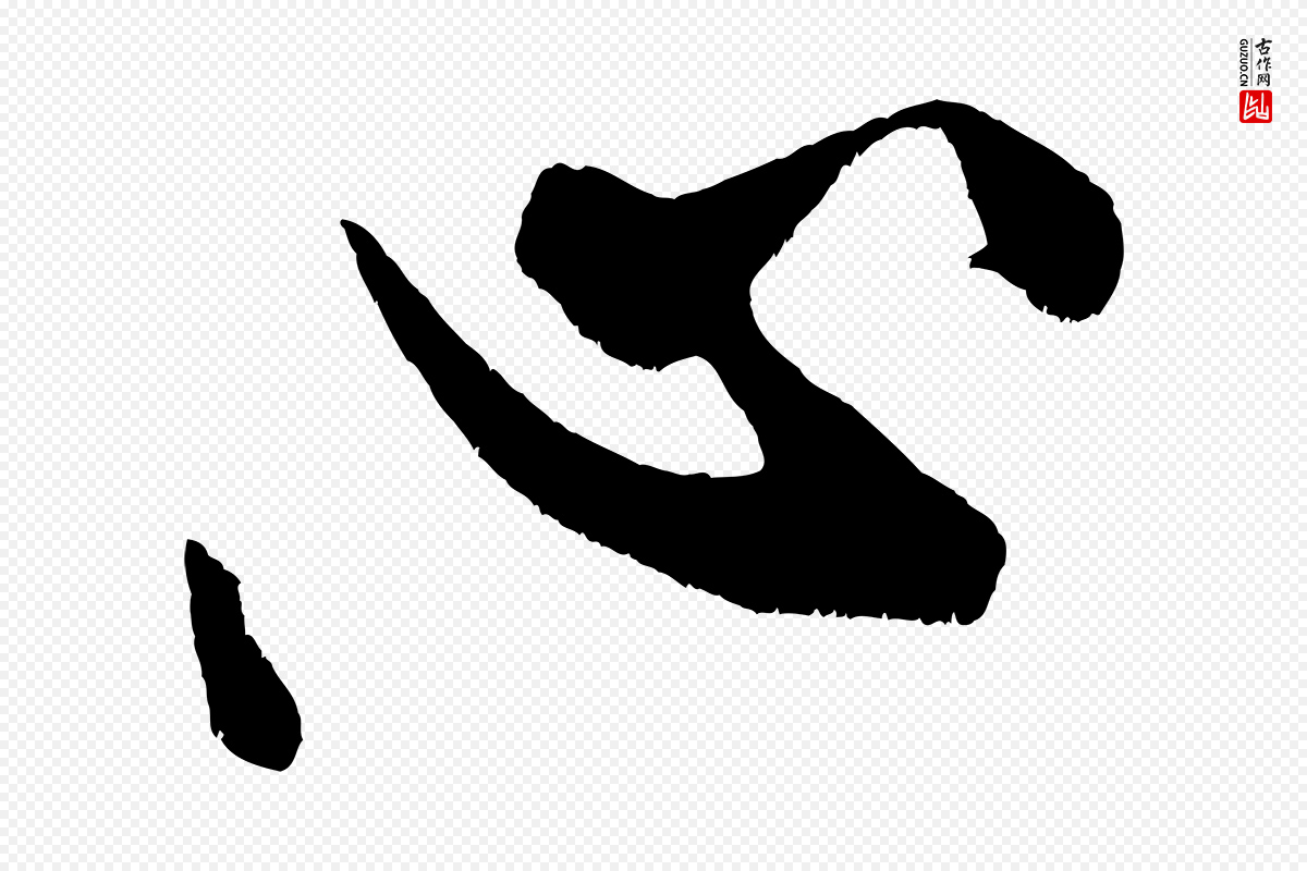 宋代米芾《拜中岳命作》中的“心”字书法矢量图下载