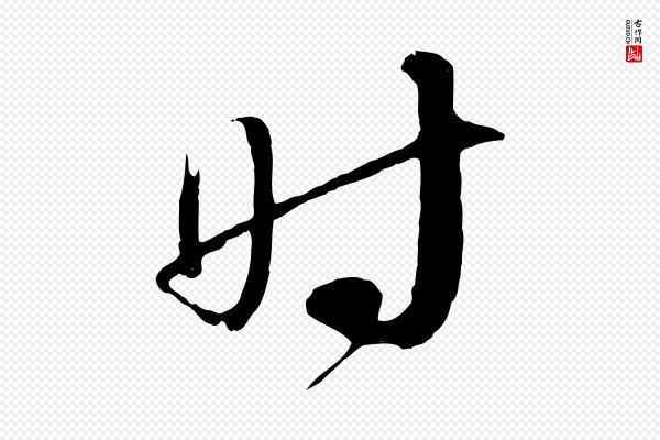 蔡襄《与当世帖》時(时)