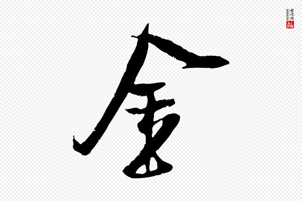 吴琚《焦山题名》金