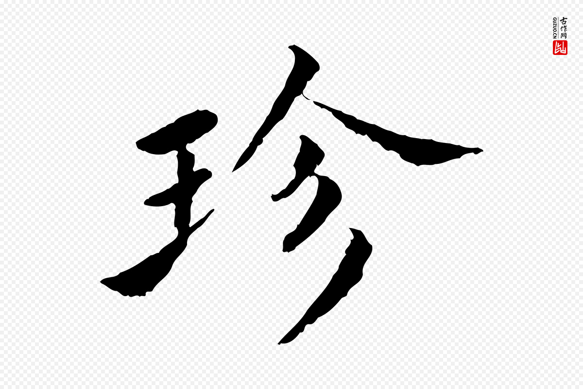 宋代蔡襄《进诗帖》中的“珍”字书法矢量图下载