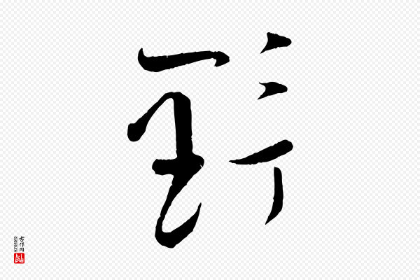 张即之《与殿元帖》野