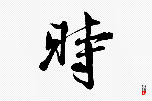 楼钥《跋武昌西山诗》時(时)