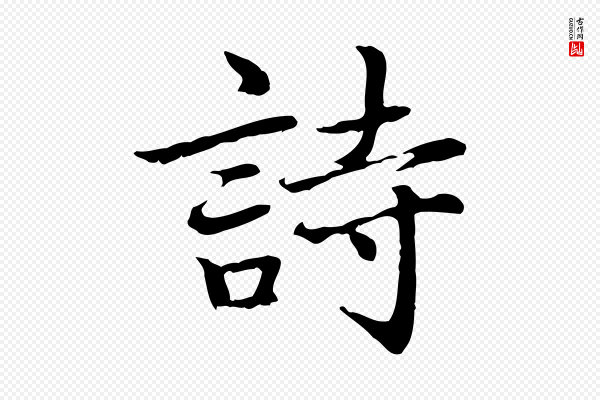 乃贤《南城咏古》詩(诗)