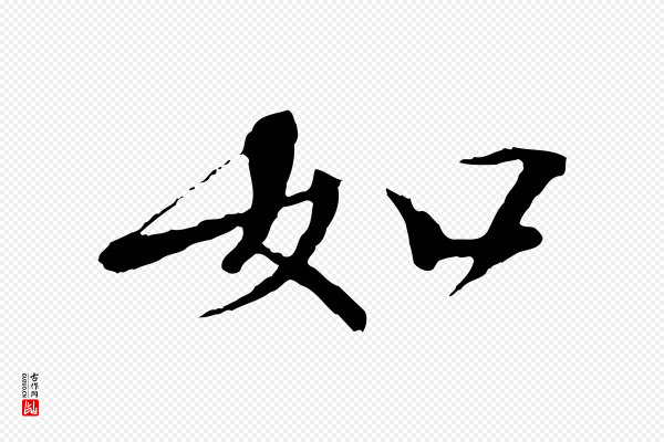 欧阳修《与元珍帖》如