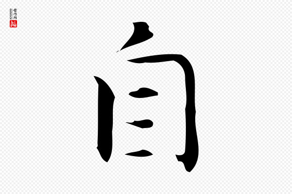 宋濂《跋临东方先生画赞》自