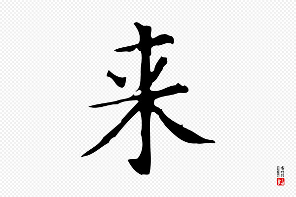 佚名《临右军东方先生画赞》來(来)