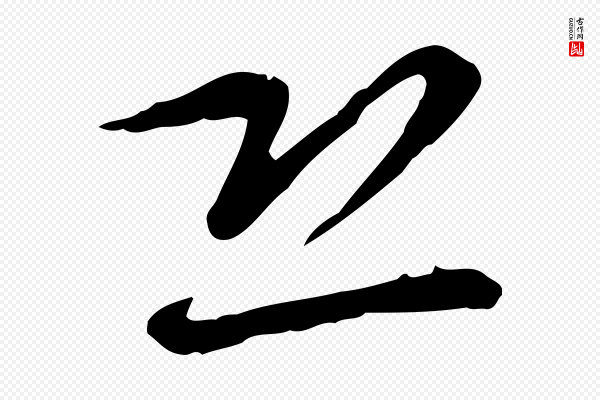 乃贤《南城咏古》恐